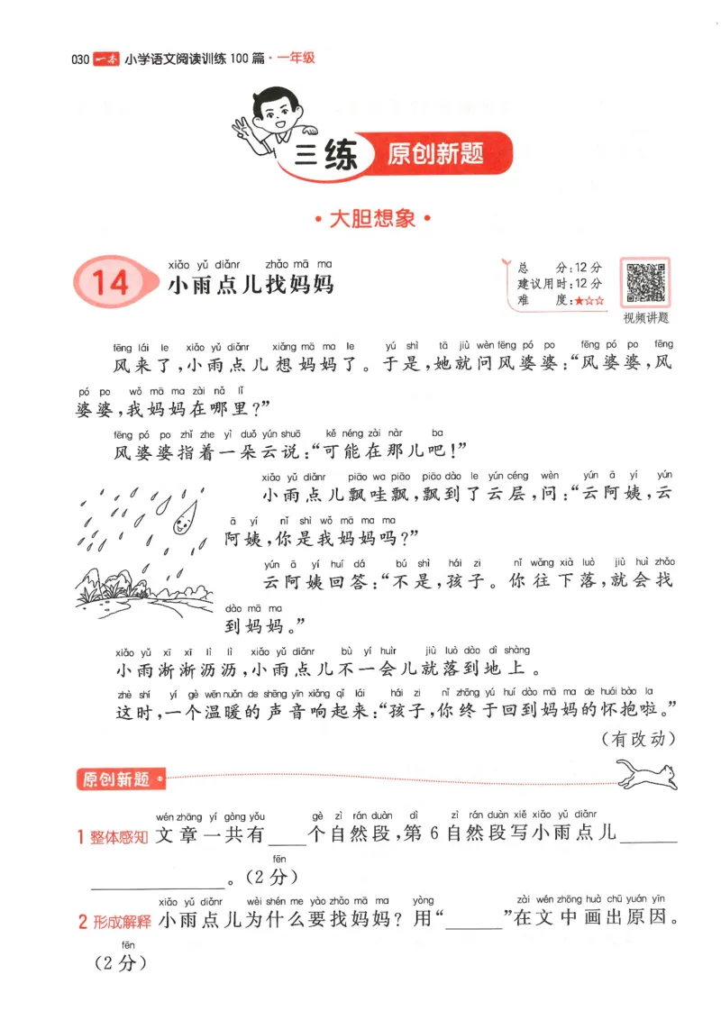 一年级25版《一本小学语文阅读训练100篇（第12版）》_25秋小学语数英习题试卷_语文_1-6年级25版《一本小学语文阅读训练100篇（第12版）》