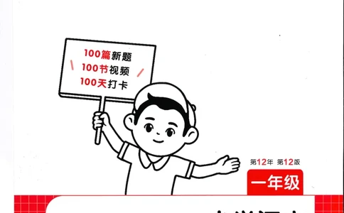 一年级25版《一本小学语文阅读训练100篇（第12版）》_25秋小学语数英习题试卷_语文_1-6年级25版《一本小学语文阅读训练100篇（第12版）》