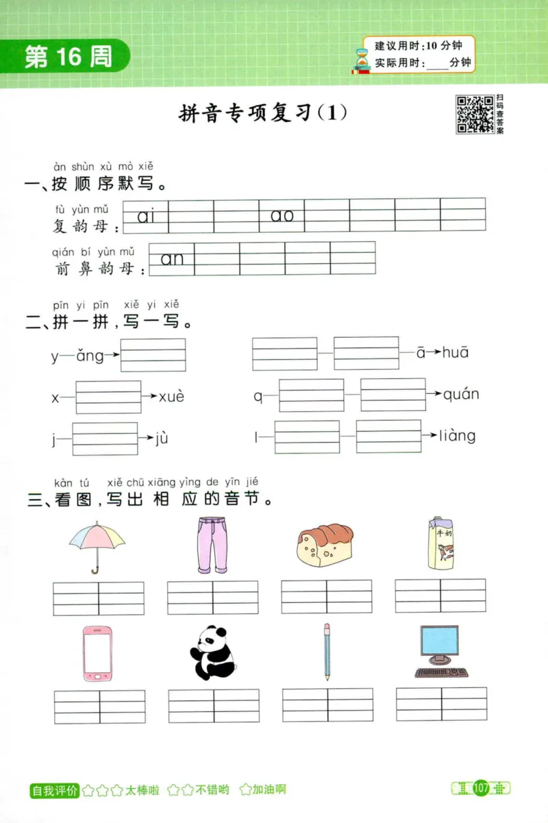 25秋《默写小达人》1年级上册语文_25秋小学语数英习题试卷_语文_语文《阳光同学默写小达人》25秋_25秋《阳光同学默写小达人》语文1上