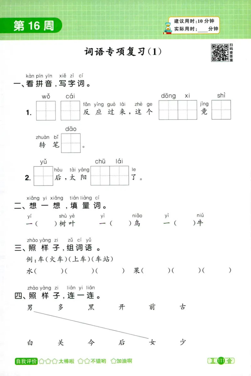 25秋《默写小达人》1年级上册语文_25秋小学语数英习题试卷_语文_语文《阳光同学默写小达人》25秋_25秋《阳光同学默写小达人》语文1上