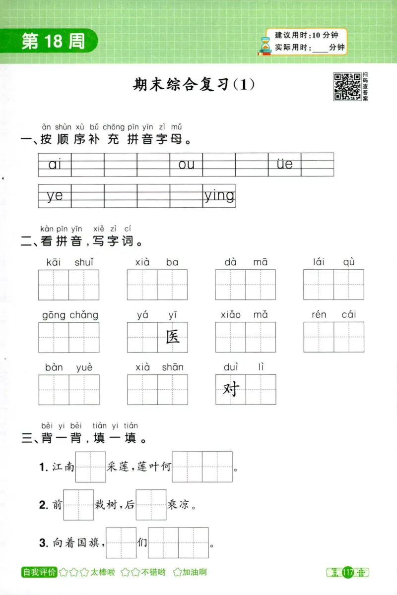 25秋《默写小达人》1年级上册语文_25秋小学语数英习题试卷_语文_语文《阳光同学默写小达人》25秋_25秋《阳光同学默写小达人》语文1上
