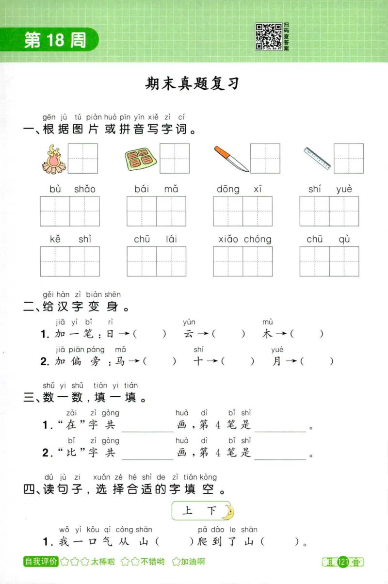 25秋《默写小达人》1年级上册语文_25秋小学语数英习题试卷_语文_语文《阳光同学默写小达人》25秋_25秋《阳光同学默写小达人》语文1上