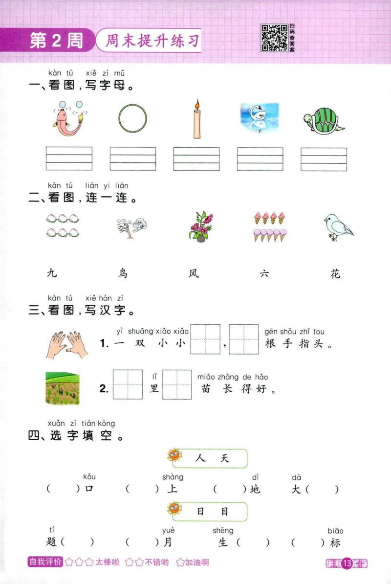 25秋《默写小达人》1年级上册语文_25秋小学语数英习题试卷_语文_语文《阳光同学默写小达人》25秋_25秋《阳光同学默写小达人》语文1上