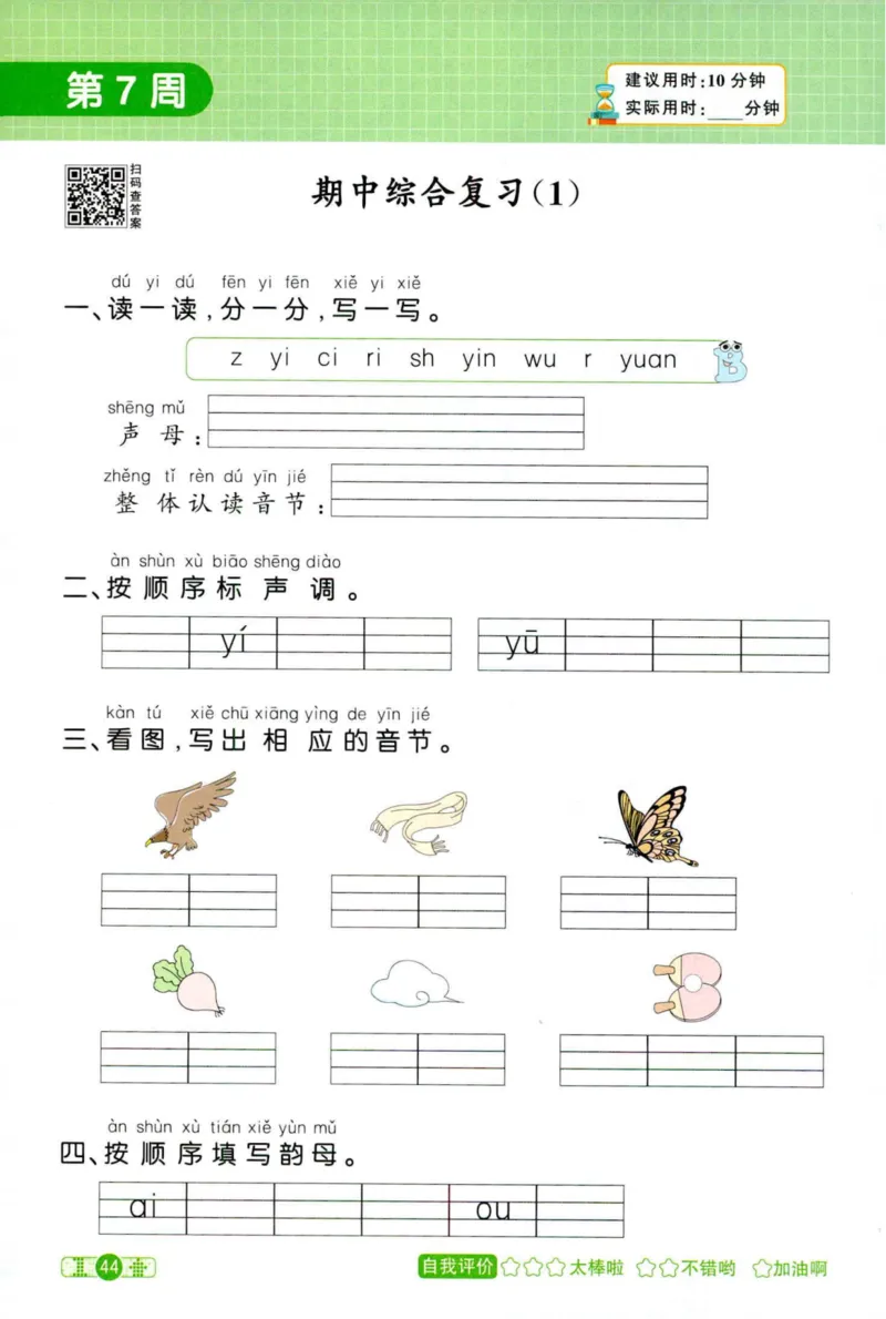 25秋《默写小达人》1年级上册语文_25秋小学语数英习题试卷_语文_语文《阳光同学默写小达人》25秋_25秋《阳光同学默写小达人》语文1上