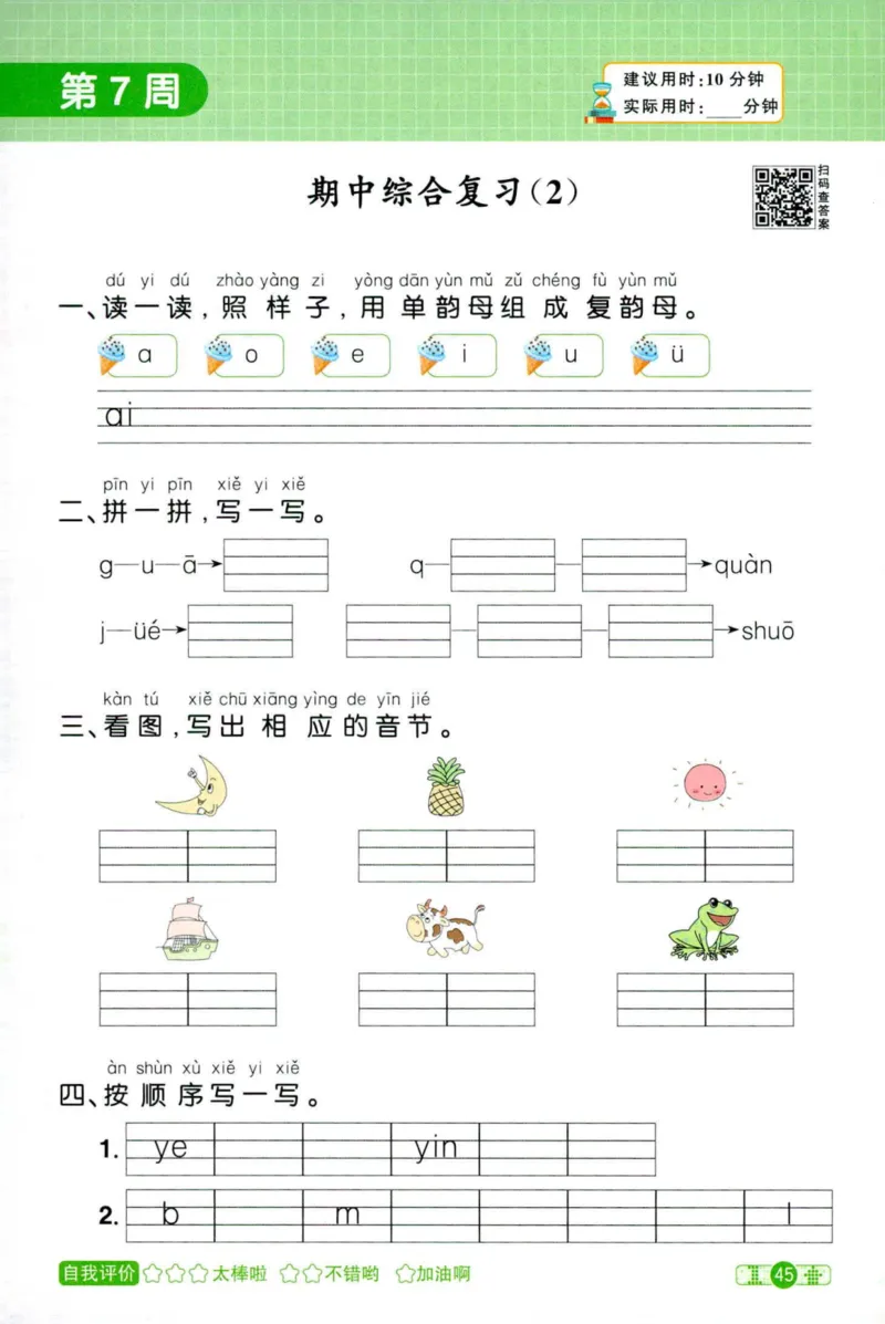 25秋《默写小达人》1年级上册语文_25秋小学语数英习题试卷_语文_语文《阳光同学默写小达人》25秋_25秋《阳光同学默写小达人》语文1上