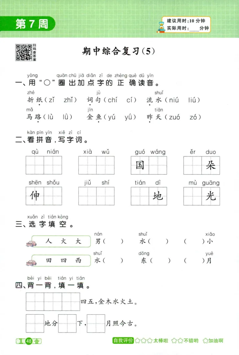 25秋《默写小达人》1年级上册语文_25秋小学语数英习题试卷_语文_语文《阳光同学默写小达人》25秋_25秋《阳光同学默写小达人》语文1上
