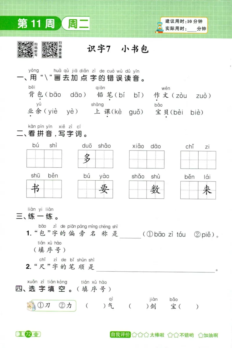 25秋《默写小达人》1年级上册语文_25秋小学语数英习题试卷_语文_语文《阳光同学默写小达人》25秋_25秋《阳光同学默写小达人》语文1上