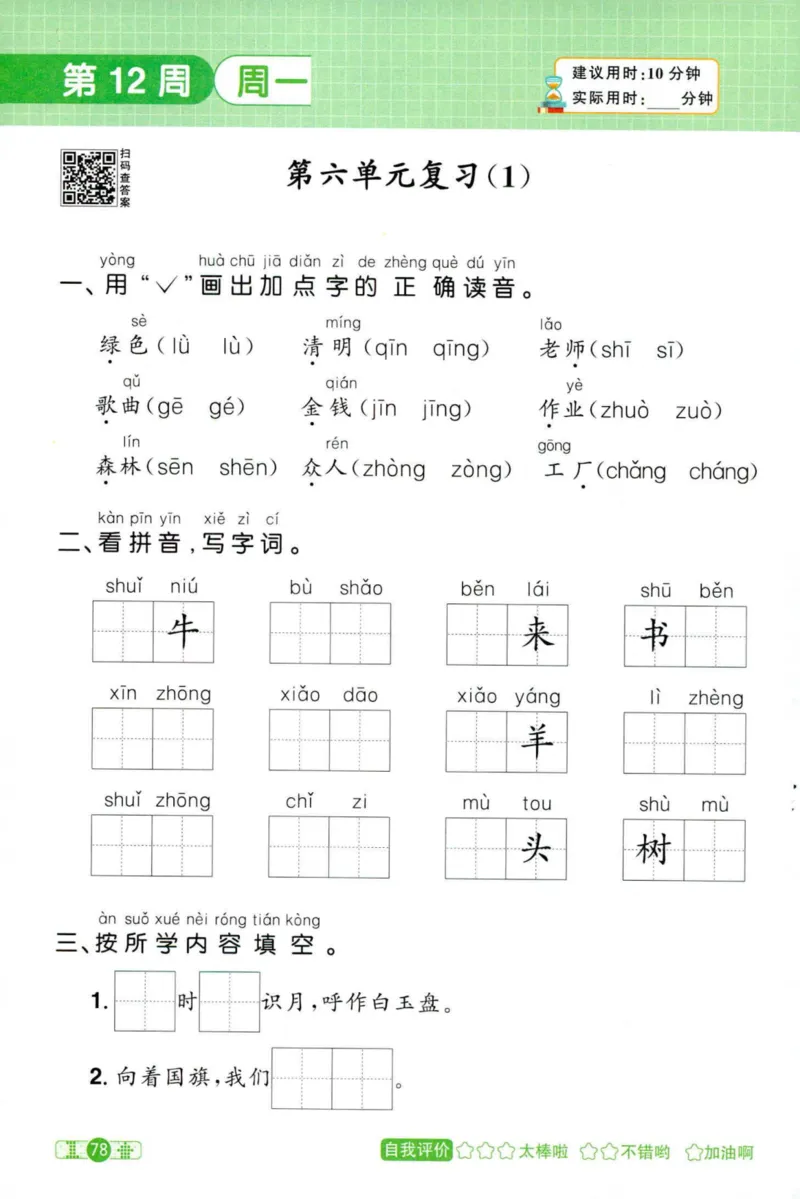 25秋《默写小达人》1年级上册语文_25秋小学语数英习题试卷_语文_语文《阳光同学默写小达人》25秋_25秋《阳光同学默写小达人》语文1上