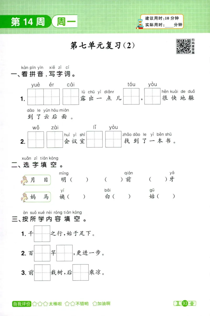 25秋《默写小达人》1年级上册语文_25秋小学语数英习题试卷_语文_语文《阳光同学默写小达人》25秋_25秋《阳光同学默写小达人》语文1上