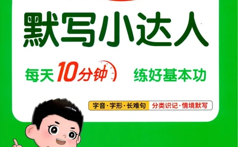 25秋《默写小达人》1年级上册语文_25秋小学语数英习题试卷_语文_语文《阳光同学默写小达人》25秋_25秋《阳光同学默写小达人》语文1上
