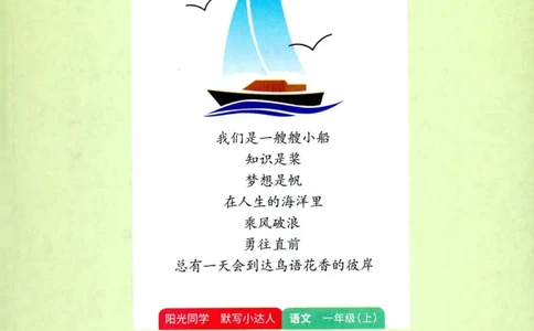 25秋《默写小达人》1年级上册语文_25秋小学语数英习题试卷_语文_语文《阳光同学默写小达人》25秋_25秋《阳光同学默写小达人》语文1上