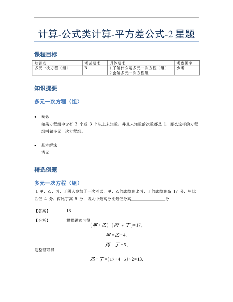 《计算》公式类平方差公式-2星题（含详解）全国通用版_小学数学母题大全一二三四五六年级上下册一题多解题母题解_《公式类计算》（含详解）