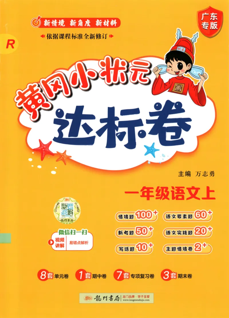 25秋《黄冈小状元达标卷》1年级上册语文广东版_25秋小学语数英习题试卷_语文_25秋黄冈小状元达标卷语文广东专版1-6上