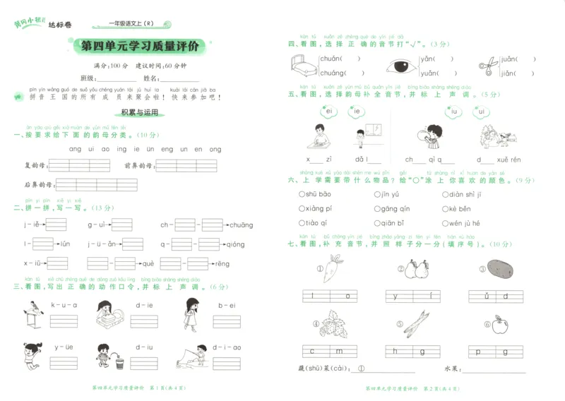 25秋《黄冈小状元达标卷》1年级上册语文广东版_25秋小学语数英习题试卷_语文_25秋黄冈小状元达标卷语文广东专版1-6上