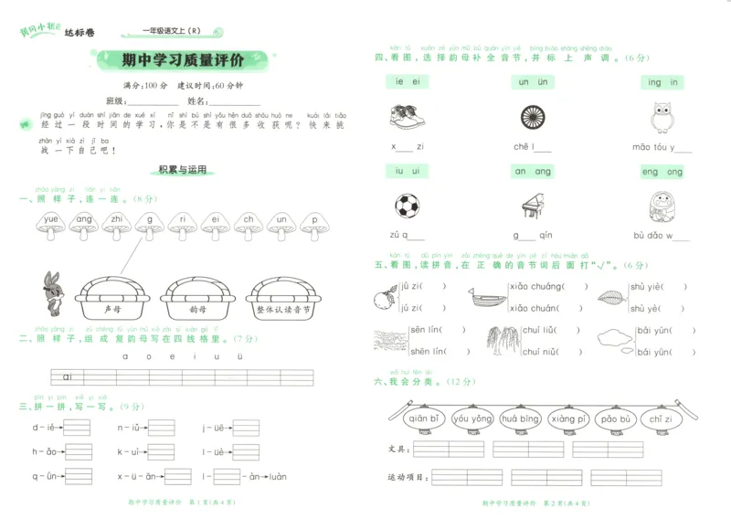 25秋《黄冈小状元达标卷》1年级上册语文广东版_25秋小学语数英习题试卷_语文_25秋黄冈小状元达标卷语文广东专版1-6上