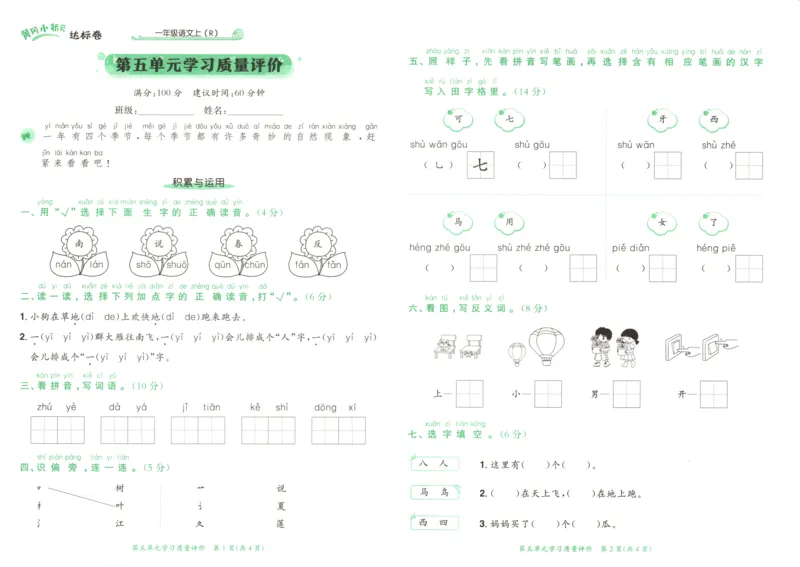25秋《黄冈小状元达标卷》1年级上册语文广东版_25秋小学语数英习题试卷_语文_25秋黄冈小状元达标卷语文广东专版1-6上