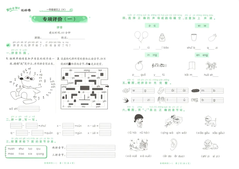 25秋《黄冈小状元达标卷》1年级上册语文广东版_25秋小学语数英习题试卷_语文_25秋黄冈小状元达标卷语文广东专版1-6上