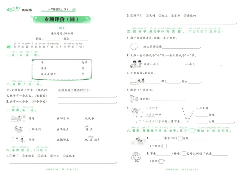 25秋《黄冈小状元达标卷》1年级上册语文广东版_25秋小学语数英习题试卷_语文_25秋黄冈小状元达标卷语文广东专版1-6上