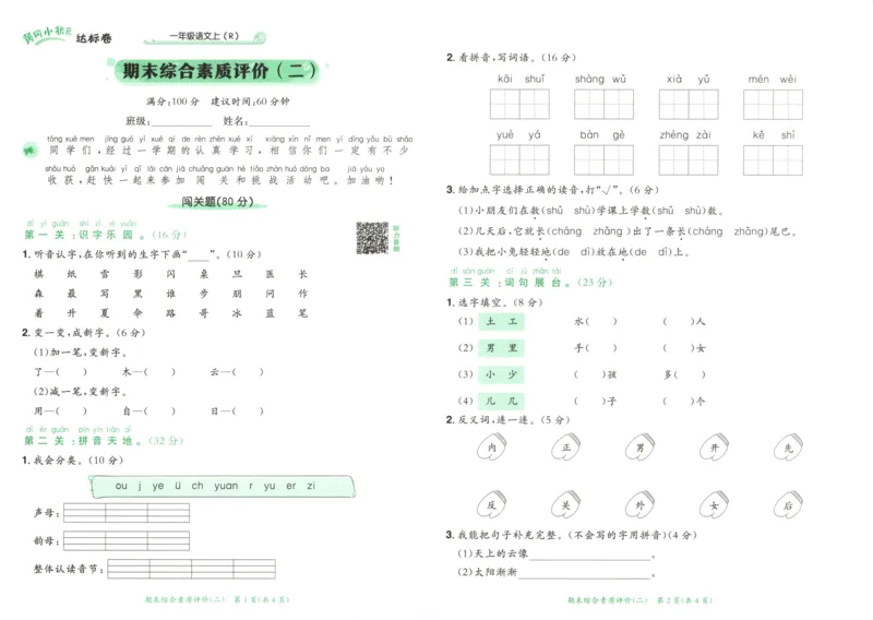 25秋《黄冈小状元达标卷》1年级上册语文广东版_25秋小学语数英习题试卷_语文_25秋黄冈小状元达标卷语文广东专版1-6上