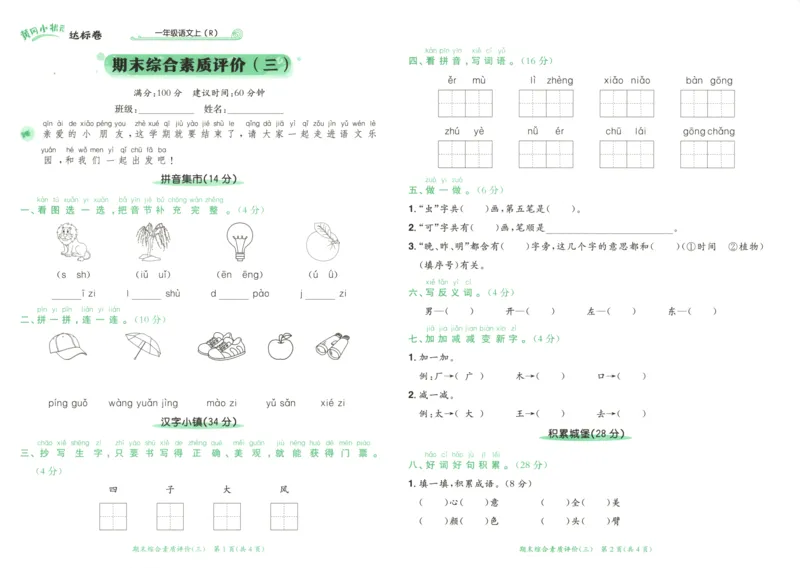 25秋《黄冈小状元达标卷》1年级上册语文广东版_25秋小学语数英习题试卷_语文_25秋黄冈小状元达标卷语文广东专版1-6上