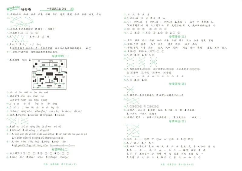 25秋《黄冈小状元达标卷》1年级上册语文广东版_25秋小学语数英习题试卷_语文_25秋黄冈小状元达标卷语文广东专版1-6上