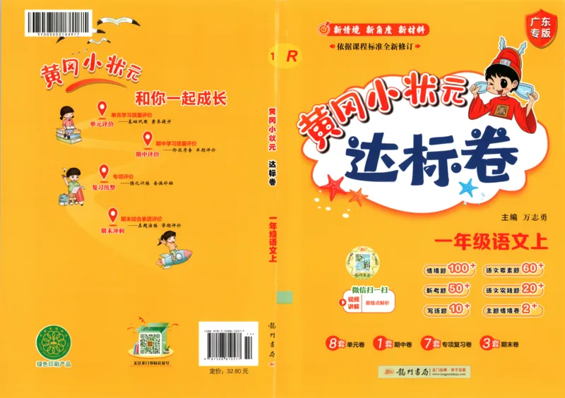25秋《黄冈小状元达标卷》1年级上册语文广东版_25秋小学语数英习题试卷_语文_25秋黄冈小状元达标卷语文广东专版1-6上