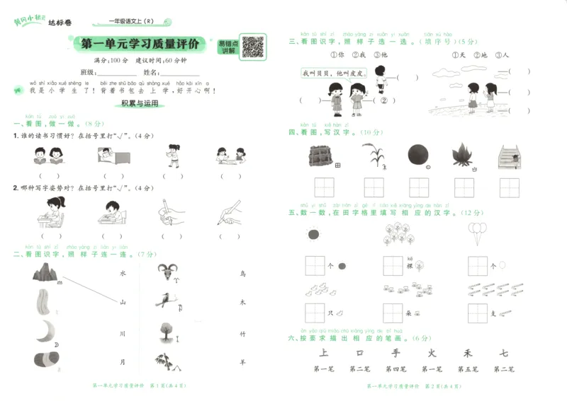 25秋《黄冈小状元达标卷》1年级上册语文广东版_25秋小学语数英习题试卷_语文_25秋黄冈小状元达标卷语文广东专版1-6上