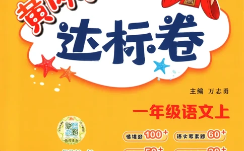 25秋《黄冈小状元达标卷》1年级上册语文广东版_25秋小学语数英习题试卷_语文_25秋黄冈小状元达标卷语文广东专版1-6上