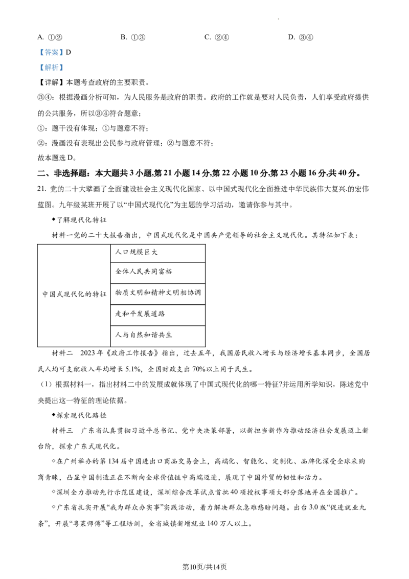 广东省广州市越秀区2023-2024学年九年级上学期期中道德与法治试题（解析版）_广州九上月考+期中+期末+一模二模+中考真题_广州初中九上期末阶段试题（部分名校卷）