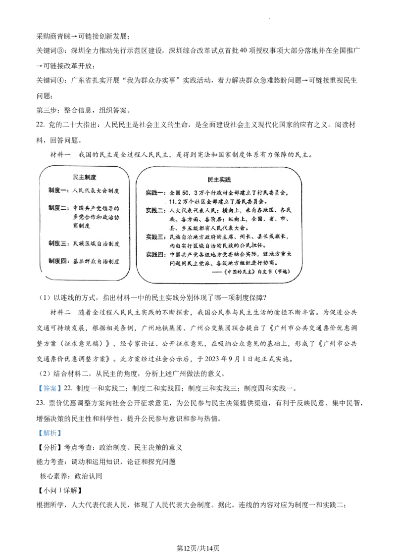 广东省广州市越秀区2023-2024学年九年级上学期期中道德与法治试题（解析版）_广州九上月考+期中+期末+一模二模+中考真题_广州初中九上期末阶段试题（部分名校卷）