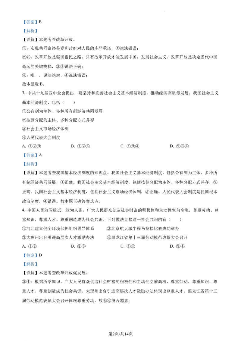 广东省广州市越秀区2023-2024学年九年级上学期期中道德与法治试题（解析版）_广州九上月考+期中+期末+一模二模+中考真题_广州初中九上期末阶段试题（部分名校卷）