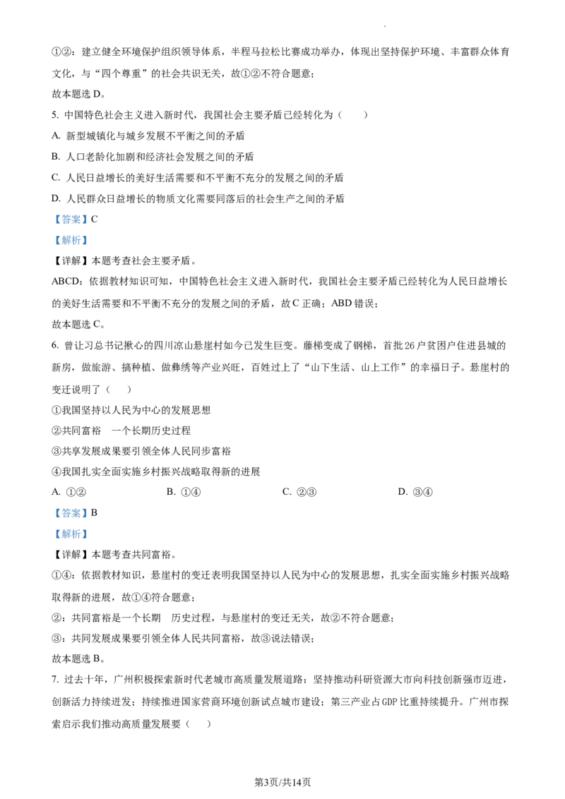 广东省广州市越秀区2023-2024学年九年级上学期期中道德与法治试题（解析版）_广州九上月考+期中+期末+一模二模+中考真题_广州初中九上期末阶段试题（部分名校卷）