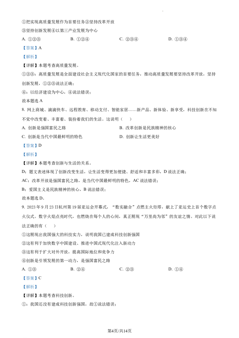 广东省广州市越秀区2023-2024学年九年级上学期期中道德与法治试题（解析版）_广州九上月考+期中+期末+一模二模+中考真题_广州初中九上期末阶段试题（部分名校卷）