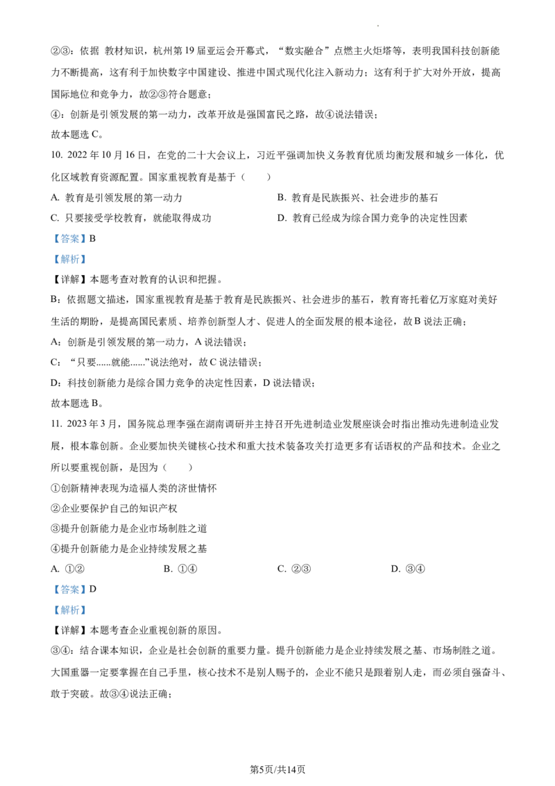 广东省广州市越秀区2023-2024学年九年级上学期期中道德与法治试题（解析版）_广州九上月考+期中+期末+一模二模+中考真题_广州初中九上期末阶段试题（部分名校卷）