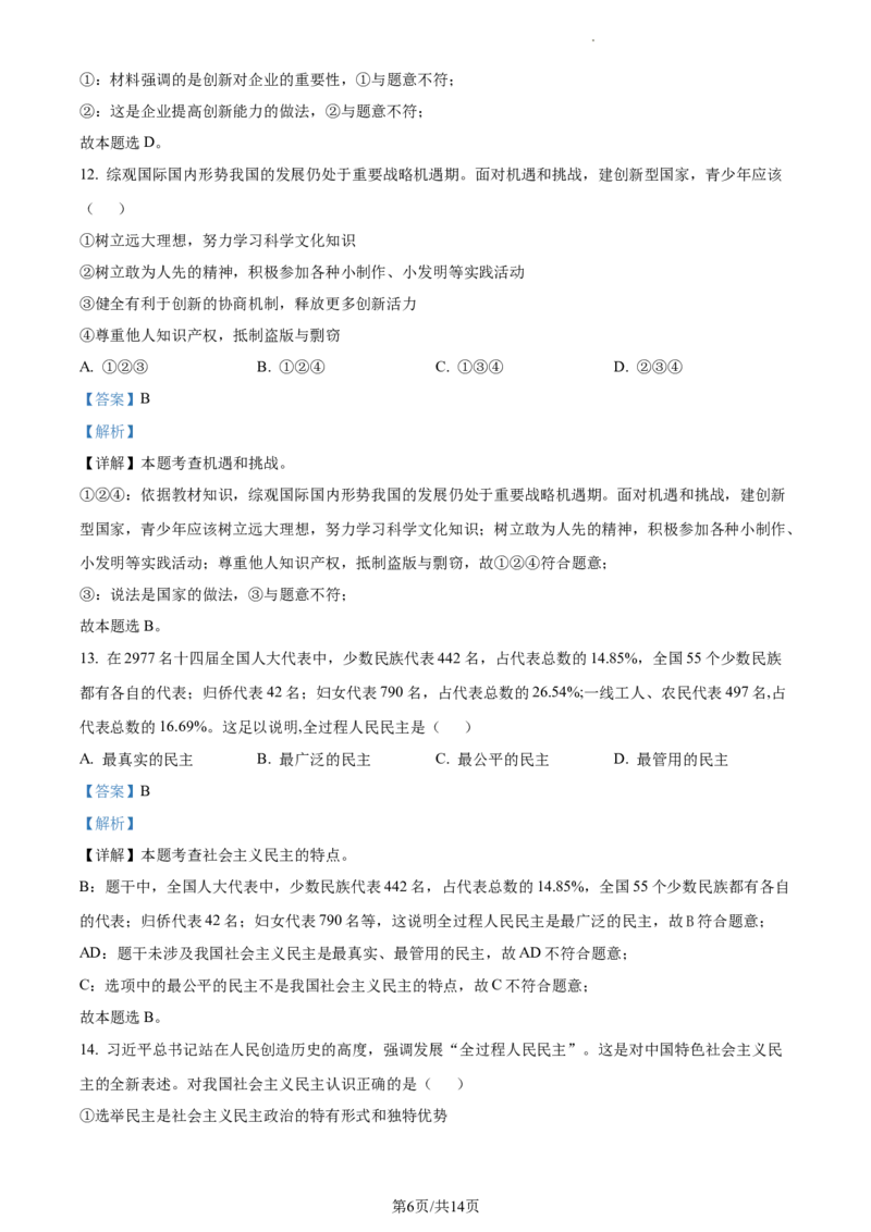 广东省广州市越秀区2023-2024学年九年级上学期期中道德与法治试题（解析版）_广州九上月考+期中+期末+一模二模+中考真题_广州初中九上期末阶段试题（部分名校卷）