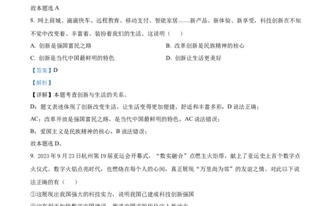 广东省广州市越秀区2023-2024学年九年级上学期期中道德与法治试题（解析版）_广州九上月考+期中+期末+一模二模+中考真题_广州初中九上期末阶段试题（部分名校卷）