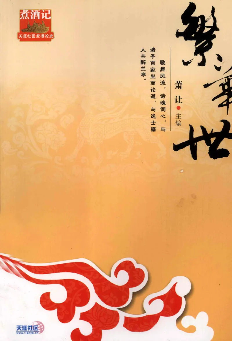 29.《煮酒记：繁华世》[萧让编著][陕西人民出版社][978-7-224-08767-3][2009][P189]_t涯_《天涯神贴去水印纯干货收藏版-汇总版》天涯的干货[pdf]_天涯社区优质书籍