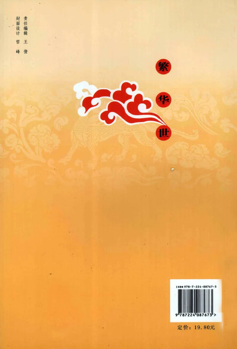 29.《煮酒记：繁华世》[萧让编著][陕西人民出版社][978-7-224-08767-3][2009][P189]_t涯_《天涯神贴去水印纯干货收藏版-汇总版》天涯的干货[pdf]_天涯社区优质书籍