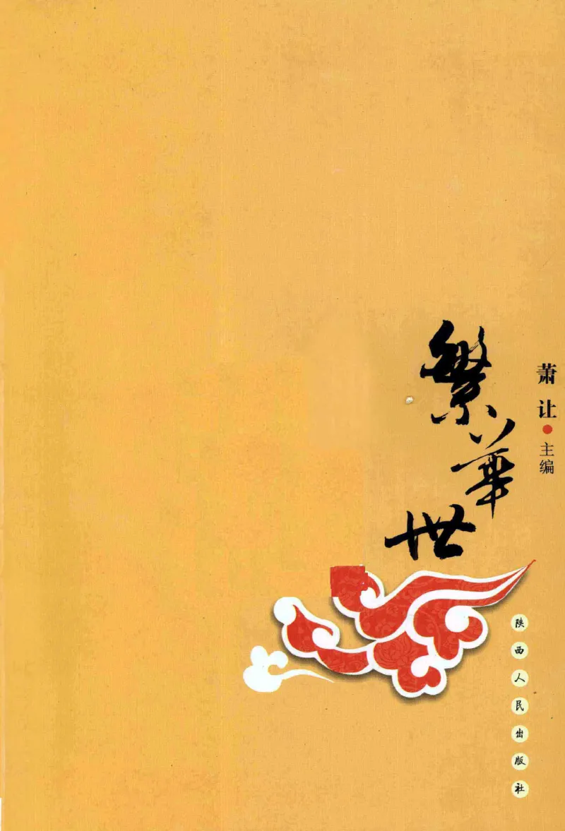 29.《煮酒记：繁华世》[萧让编著][陕西人民出版社][978-7-224-08767-3][2009][P189]_t涯_《天涯神贴去水印纯干货收藏版-汇总版》天涯的干货[pdf]_天涯社区优质书籍