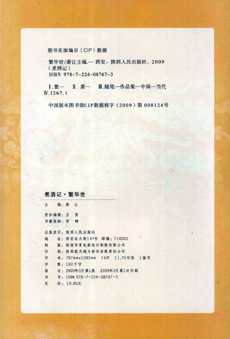 29.《煮酒记：繁华世》[萧让编著][陕西人民出版社][978-7-224-08767-3][2009][P189]_t涯_《天涯神贴去水印纯干货收藏版-汇总版》天涯的干货[pdf]_天涯社区优质书籍