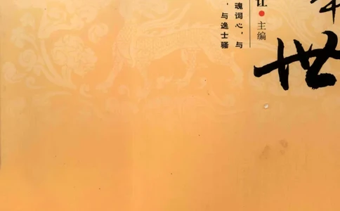 29.《煮酒记：繁华世》[萧让编著][陕西人民出版社][978-7-224-08767-3][2009][P189]_t涯_《天涯神贴去水印纯干货收藏版-汇总版》天涯的干货[pdf]_天涯社区优质书籍