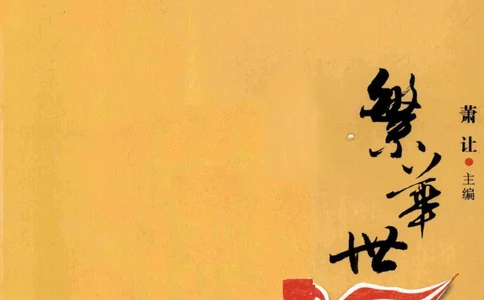 29.《煮酒记：繁华世》[萧让编著][陕西人民出版社][978-7-224-08767-3][2009][P189]_t涯_《天涯神贴去水印纯干货收藏版-汇总版》天涯的干货[pdf]_天涯社区优质书籍