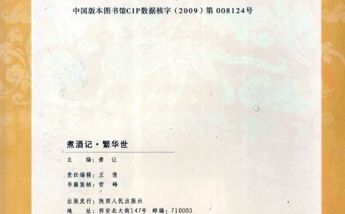 29.《煮酒记：繁华世》[萧让编著][陕西人民出版社][978-7-224-08767-3][2009][P189]_t涯_《天涯神贴去水印纯干货收藏版-汇总版》天涯的干货[pdf]_天涯社区优质书籍