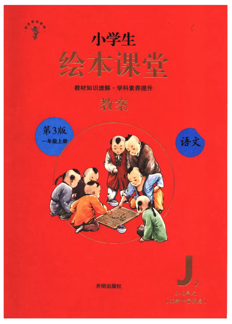 一年级上J2_一年级语文上册（统编版）_老课标资料_教学视频_第一套_010-绘本课堂PDF可下载打印