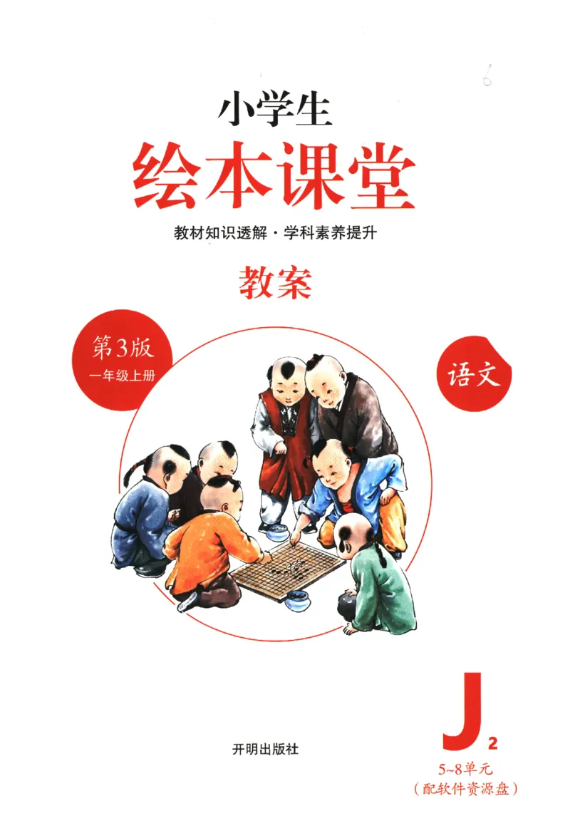 一年级上J2_一年级语文上册（统编版）_老课标资料_教学视频_第一套_010-绘本课堂PDF可下载打印