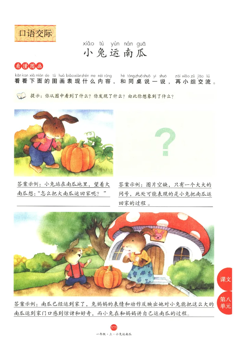 一年级上J2_一年级语文上册（统编版）_老课标资料_教学视频_第一套_010-绘本课堂PDF可下载打印