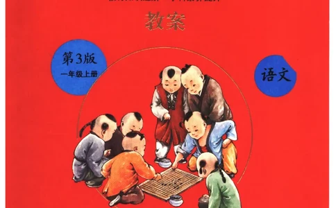 一年级上J2_一年级语文上册（统编版）_老课标资料_教学视频_第一套_010-绘本课堂PDF可下载打印