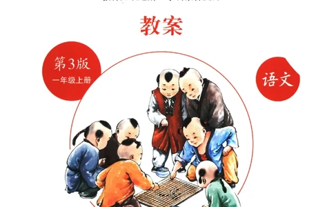 一年级上J2_一年级语文上册（统编版）_老课标资料_教学视频_第一套_010-绘本课堂PDF可下载打印