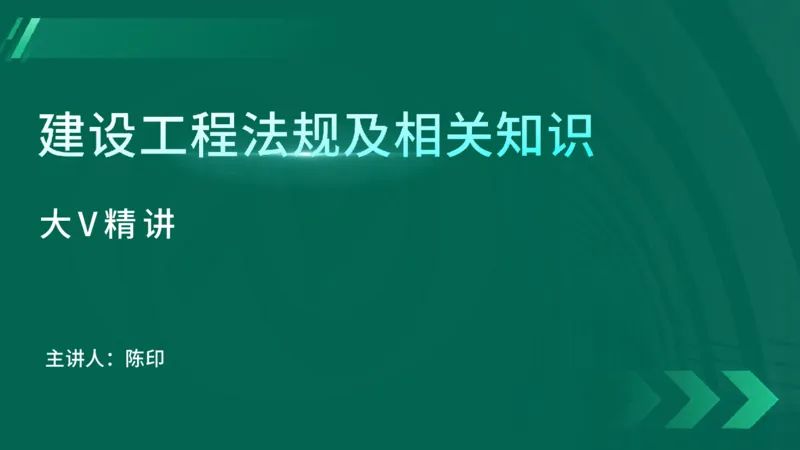 25年一建《工程法规》大V精讲第4章4&middot;1讲义在线版_2026年一建法规_2025年一建法规SVIP_02-基础精讲✿高端面授✿深度强化_25-法规《强化精讲班》陈印YL推荐