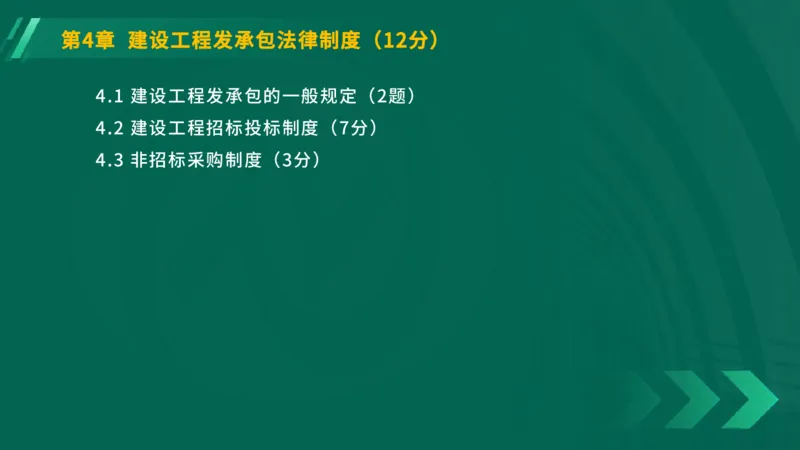 25年一建《工程法规》大V精讲第4章4&middot;1讲义在线版_2026年一建法规_2025年一建法规SVIP_02-基础精讲✿高端面授✿深度强化_25-法规《强化精讲班》陈印YL推荐